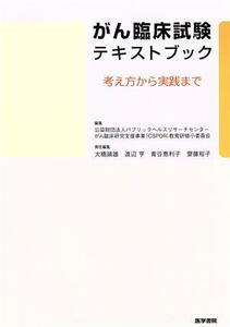 がん臨床試験テキストブック 考え方から実践まで／パブリックヘルスリサーチセンター　がん臨床研究支援事業教育研修小委員会(編者),大橋靖