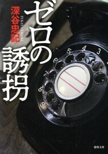 ゼロの誘拐　新装版 徳間文庫／深谷忠記(著者)