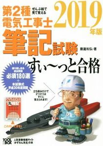 ぜんぶ絵で見て覚える　第２種電気工事士筆記試験　すい～っと合格(２０１９年版)／藤瀧和弘(著者)