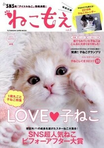 ねこもえ(ｖｏｌ．２) ＦＵＴＡＢＡＳＨＡ　ＳＵＰＥＲ　ＭＯＯＫ／双葉社