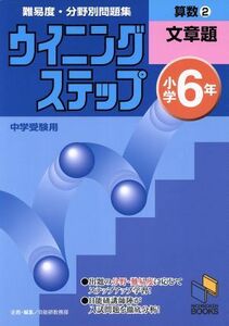 ウイニングステップ小学６年　算数２文章題　中学受験用 日能研ブックス５／日能研教務部