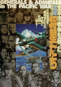 大図解　太平洋戦争を闘った将星たち 日本陸海軍指揮官たちの作戦と死闘に迫る！／木俣滋郎(著者)