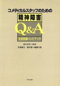 コメディカルスタッフのための精神障害Ｑ＆Ａ 生活支援ハンドブック／見浦康文(編者),藤本豊(編者)