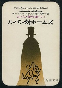 ルパン傑作集　ルパン対ホームズ(V) 新潮文庫／モーリス・ルブラン(著者),堀口大學(訳者)