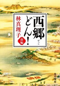 西郷どん！(前編) 角川文庫／林真理子(著者)