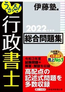 うかる！行政書士総合問題集(２０２２年度版)／伊藤塾(編者)