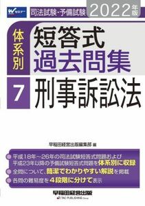 司法試験・予備試験　体系別　短答式過去問集　２０２２年版(７) 刑事訴訟法 Ｗセミナー／早稲田経営出版編集部(編者)