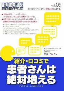 紹介・口コミで患者さんは絶対増える 院内ミーティングに！増患対策の決め手 歯科医院経営実践マニュアルＶｏｌ．０９／澤泉千加良【著】