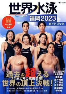 世界水泳 福岡2023 ガイドブック