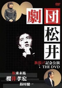 劇団松井　旗揚げ公演記念　ＴＨＥ　ＤＶＤ／櫻井孝宏／鈴村健一／松来未祐