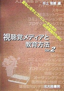 視聴覚メディアと教育方法Ｖｅｒ．２ 認知心理学とコンピュータ科学の応用実践のために／井上智義【著】