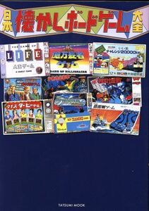 日本懐かしボードゲーム大全 ＴＡＴＳＵＭＩ　ＭＯＯＫ／辰巳出版