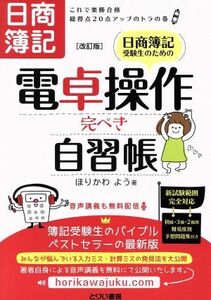 日商簿記受験生のための電卓操作完ぺき自習帳　改訂版 これで楽勝合格総得点２０点アップのトラの巻／ほりかわよう(著者)