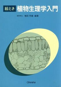 絵とき植物生理学入門／増田芳雄【編著】