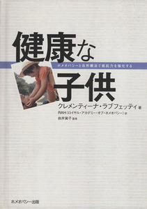 健康な子供－ホメオパシーと自然療法で抵抗力を強化する／クレメンティ・ラブフェッティ(著者),ＲＡＨ訳(著者)