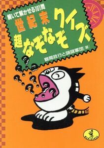 世紀末超なぞなぞクイズ 解いて解かせる１０１問 ワニ文庫／鶴間政行，謎謎軍団【著】