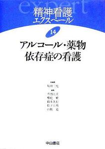 アルコール・薬物依存症の看護 精神看護エクスペール１４／坂田三允(編者),萱間真美(編者),櫻庭繁(編者),根本英行(編者),松下正明(編者),山