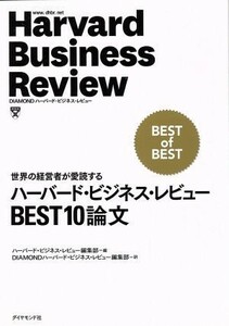 ハーバード・ビジネス・レビュー　ＢＥＳＴ１０論文 世界の経営者が愛読する／ハーバード・ビジネス・レビュー編集部