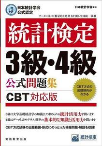 統計検定３級・４級公式問題集 日本統計学会公式認定　ＣＢＴ対応版／日本統計学会(編者)