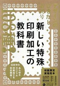 デザインのひきだし(３０) 特集　新しい特殊印刷加工の教科書／グラフィック社編集部(編者)