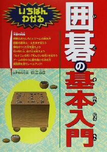 いちばんわかる囲碁の基本入門／白江治彦(著者)