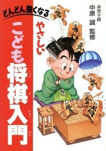 やさしいこども将棋入門　どんどん強くなる 中原　誠　監