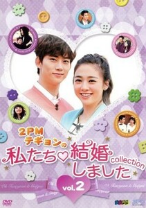 “2PMテギョンの私たち結婚しました-コレクション‐vol.2 [DVD]