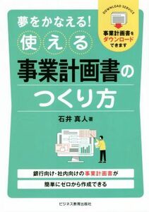 夢をかなえる！使える事業計画書のつくり方／石井真人(著者)