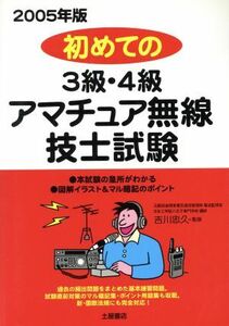 初めての３級・４級アマチュア無線技士試験(２００５年版)／吉川忠久