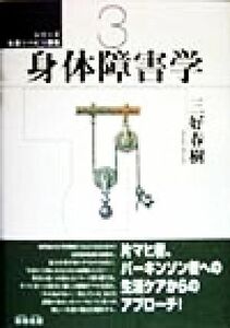 身体障害学 シリーズ　生活リハビリ講座３／三好春樹(著者)