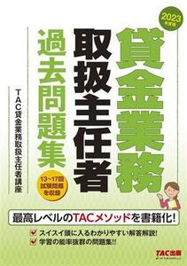 貸金業務取扱主任者過去問題集(２０２３年度版)／ＴＡＣ貸金業務取扱主任者講座(編著)