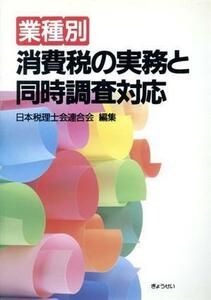 業種別　消費税の実務と同時調査対応／日本税理士会連合会【編】