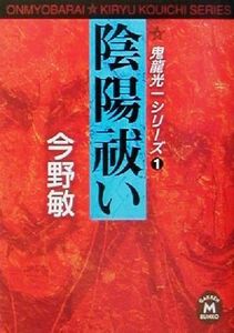 陰陽祓い　鬼龍光一シリーズ　１ 学研Ｍ文庫／今野敏(著者)