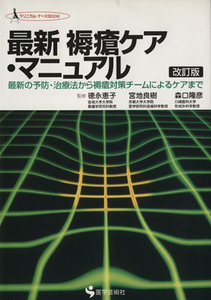 最新褥瘡ケア・マニュアル　最新の予防・治療法から褥瘡対策チームによるケアまで クリニカル・ナースＢＯＯＫ／徳永恵子(著者),宮地良樹(