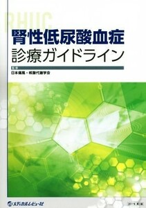 腎性低尿酸血症診療ガイドライン／日本痛風・核酸代謝学会