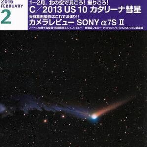 天文ガイド(２０１６年２月号) 月刊誌／誠文堂新光社の画像1