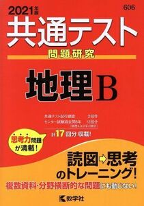 共通テスト　地理Ｂ(２０２１年版) 問題研究 共通テスト赤本シリーズ６０６／教学社(編者)