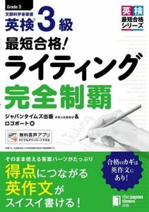 最短合格！英検３級ライティング完全制覇 英検最短合格シリーズ／ジャパンタイムズ出版英語出版編集部(編者),ロゴポート(編者)