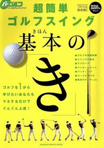 超簡単ゴルフスイング基本の「き」／旅行・レジャー・スポーツ