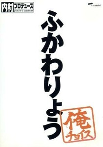 内村プロデュース～俺チョイス　ふかわりょう～俺チョイス／（バラエティ）,内村光良,さまぁ～ず,ＴＩＭ,ふかわりょう,出川哲朗