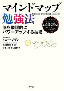 マインドマップ勉強法 脳を飛躍的にパワーアップする技術／トニーブザン【著】，近田美季子【監訳】，ブザン教育協会【監修】