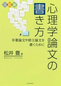 心理学論文の書き方　三訂版 卒業論文や修士論文を書くために／松井豊(著者)