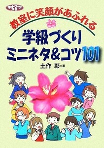 教室に笑顔があふれる学級づくりミニネタ＆コツ１０１ ネットワーク双書／土作彰【著】