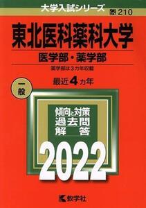 東北医科薬科大学 医学部薬学部 2022年版