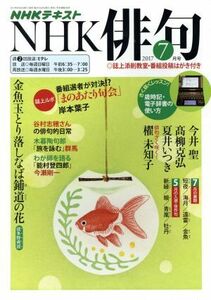 ＮＨＫ俳句(２０１７年　７月号) 月刊誌／ＮＨＫ出版(編者)