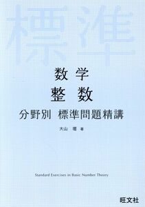 数学　整数　分野別　標準問題精講／大山壇(著者)