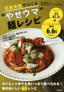 低糖質麺でつくる“やせウマ”麺レシピ／美才治真澄,栗原毅