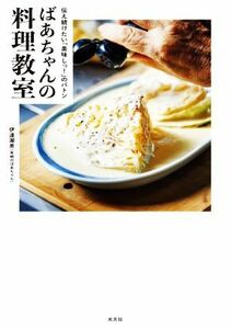 ばあちゃんの料理教室 伝え続けたい「美味しっ！」のバトン／伊達潮美(著者)