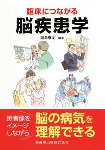 臨床につながる脳疾患学／岡島康友(著者)