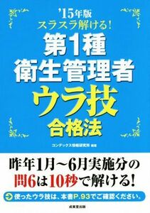 第１種衛生管理者ウラ技合格法(’１５年版)／コンデックス情報研究所